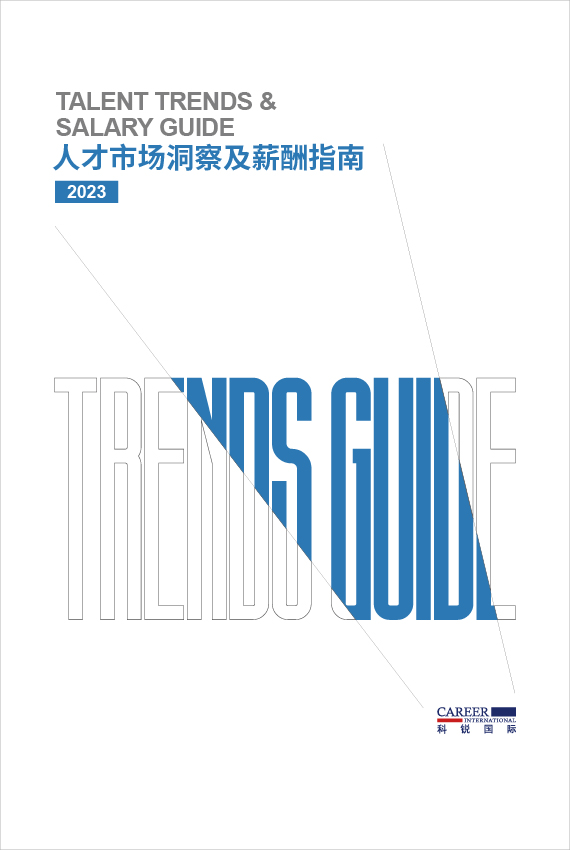 科锐国际2023人才市场洞察及薪酬指南